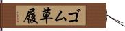 ゴム草履 Hand Scroll