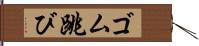 ゴム跳び Hand Scroll