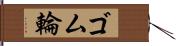 ゴム輪 Hand Scroll