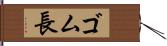 ゴム長 Hand Scroll