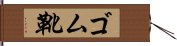 ゴム靴 Hand Scroll