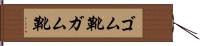 ゴム靴 Hand Scroll