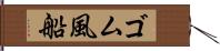 ゴム風船 Hand Scroll