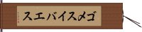 ゴメスイバエス Hand Scroll