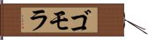 ゴモラ Hand Scroll