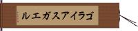 ゴライアスガエル Hand Scroll