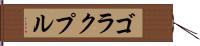 ゴラクプル Hand Scroll