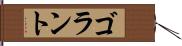 ゴラント Hand Scroll