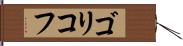 ゴリコフ Hand Scroll