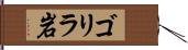 ゴリラ岩 Hand Scroll