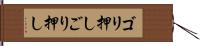 ゴリ押し Hand Scroll