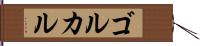 ゴルカル Hand Scroll