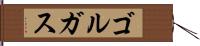 ゴルガス Hand Scroll