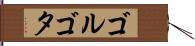 ゴルゴタ Hand Scroll
