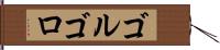 ゴルゴロ Hand Scroll