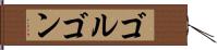 ゴルゴン Hand Scroll