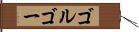 ゴルゴー Hand Scroll