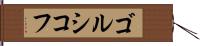 ゴルシコフ Hand Scroll