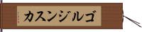 ゴルジンスカ Hand Scroll