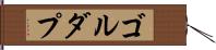 ゴルダプ Hand Scroll