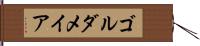 ゴルダメイア Hand Scroll