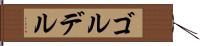 ゴルデル Hand Scroll