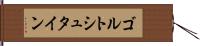 ゴルトシュタイン Hand Scroll