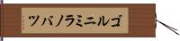 ゴルニミラノバツ Hand Scroll