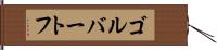 ゴルバートフ Hand Scroll