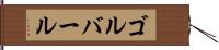 ゴルバール Hand Scroll