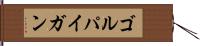 ゴルパイガン Hand Scroll