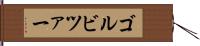 ゴルビツァー Hand Scroll