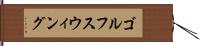 ゴルフスウィング Hand Scroll
