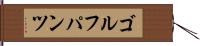 ゴルフパンツ Hand Scroll