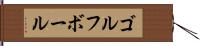 ゴルフ・ボール Hand Scroll