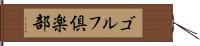 ゴルフ倶楽部 Hand Scroll