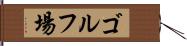 ゴルフ場 Hand Scroll
