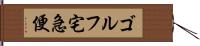 ゴルフ宅急便 Hand Scroll