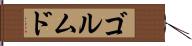 ゴルムド Hand Scroll