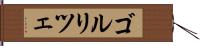 ゴルリツェ Hand Scroll