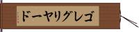 ゴレグリヤード Hand Scroll