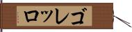 ゴレッロ Hand Scroll