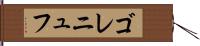 ゴレニュフ Hand Scroll