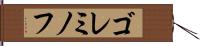 ゴレミノフ Hand Scroll