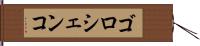 ゴロシェンコ Hand Scroll