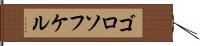 ゴロソフケル Hand Scroll