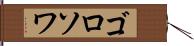 ゴロソワ Hand Scroll