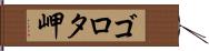 ゴロタ岬 Hand Scroll