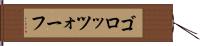 ゴロッツォーフ Hand Scroll