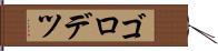 ゴロデツ Hand Scroll